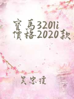 宝马320li价格2020款落地价