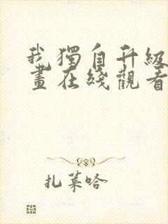 我独自升级六漫画在线观看下拉式