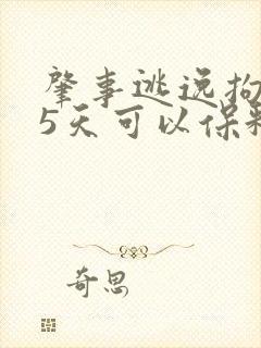 肇事逃逸拘留15天可以保释出来吗