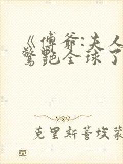 《傅爷:夫人又惊艳全球了》