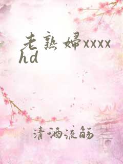 老熟妇xxxxhd