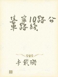 集宁10路公交车路线