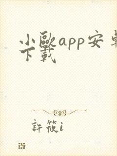 小欧app安卓下载 小欧app安卓下载