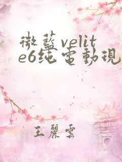 微蓝velite6纯电动现在的价格