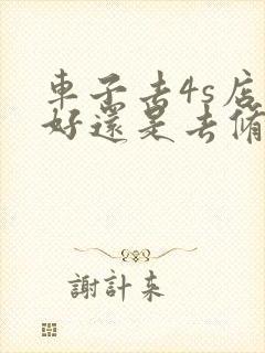 车子去4s店修好还是去修理厂