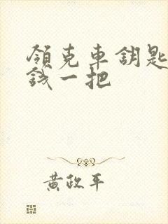 领克车钥匙多少钱一把