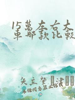 15万左右大众车哪款比较好