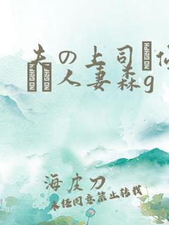 夫の上司に侵された人妻森g 夫の上司に侵された人妻森g