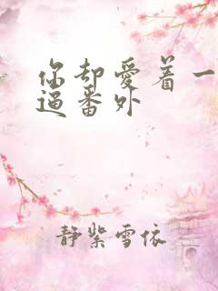 你却爱着一个傻逼番外