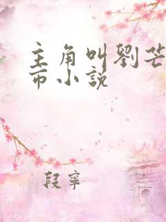 主角叫刘芒的都市小说