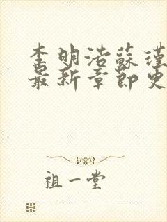 李明浩苏瑾小说最新章节更新时间 李明浩苏瑾小说最新章节更新时间