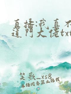 直播:我真不是道门大佬txt下载