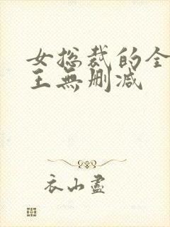 女总裁的全能兵王无删减