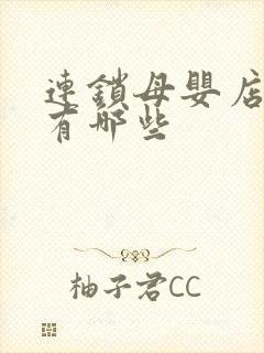 连锁母婴店品牌有哪些