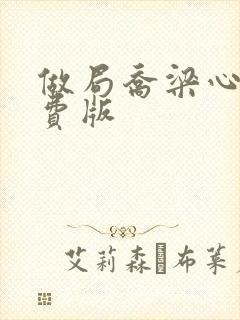 做局乔梁心仪免费版