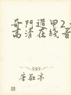 奇门遁甲2免费高清在线看 奇门遁甲2免费高清在线看