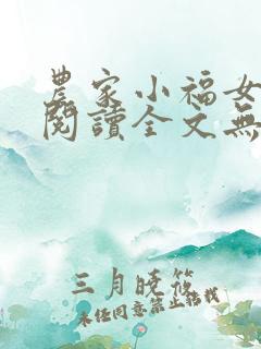 农家小福女在线阅读全文无弹窗 农家小福女在线阅读全文无弹窗