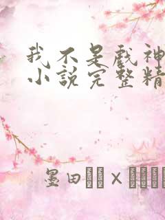 我不是戏神陈伶小说完整精校版