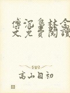 傅沉枭林念晚全文免费阅读最新章节列表