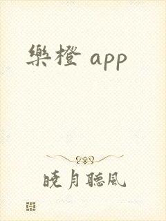 乐橙 app