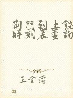 荆门到上饶火车时刻表查询