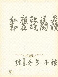 红颜政道最新章节在线阅读
