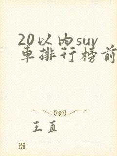 20以内suv车排行榜前十名
