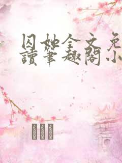 囚她全文免费阅读笔趣阁小说无弹窗