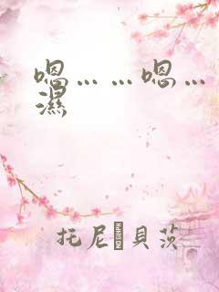 嗯……嗯……好湿