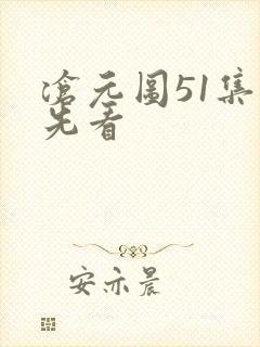 沧元图51集抢先看