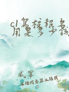 c1驾校报名费用是多少钱