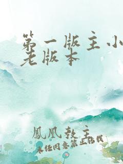 第一版主小说网老版本 第一版主小说网老版本