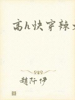 高h快穿辣文 高h快穿辣文