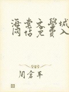 海棠文学城小说网站免费入口在线看苏汀 海棠文学城小说网站免费入口在线看苏汀