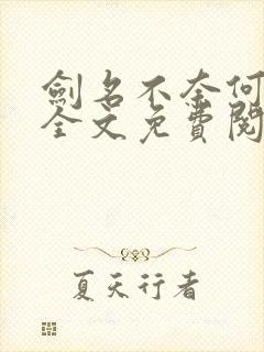 剑名不奈何小说全文免费阅读