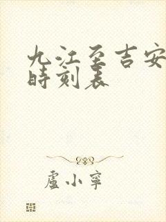 九江至吉安列车时刻表