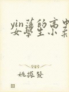 yin荡的高中女学生小柔