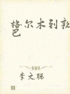 格尔木到敦煌大巴