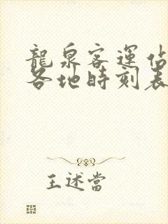 龙泉客运站发车各地时刻表
