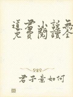 道君小说无弹窗免费阅读全文