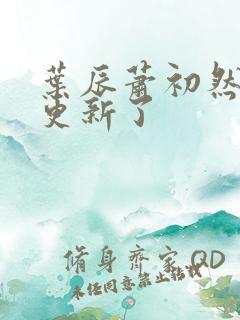 叶辰萧初然最快更新了