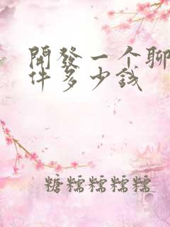 开发一个聊天软件多少钱
