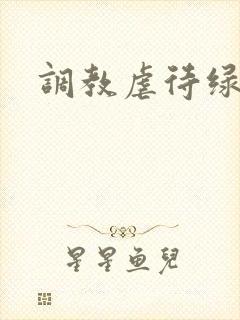 调教虐待绿奴 调教虐待绿奴