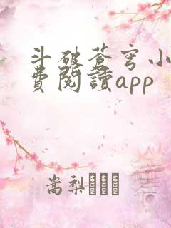 斗破苍穹小说免费阅读app 斗破苍穹小说免费阅读app