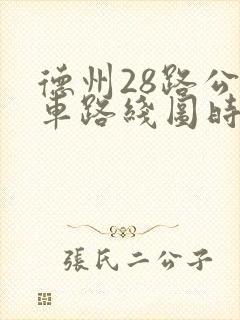 德州28路公交车路线图时间表