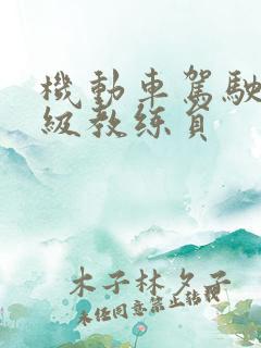 机动车驾驶员二级教练员