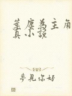 叶尘为主角的修真小说