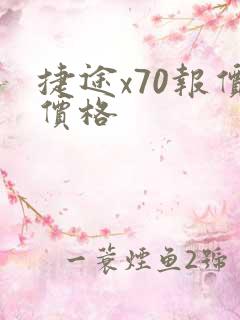 捷途x70报价价格