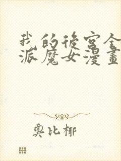 我的后宫全是反派魔女漫画免