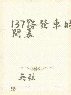 137路发车时间表